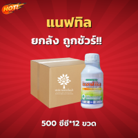 แนฟทิล - ยกลัง – (ขนาด 500 ซีซี *12 ขวด) = ชิ้นละ 160 บาท