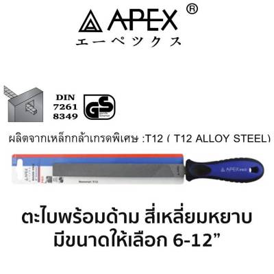 APEX ตะไบพร้อมด้าม สี่เหลี่ยม หยาบ (มีขนาดให้เลือก 6-12") ของแท้ สินค้าพร้อมส่ง