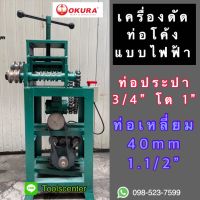 เครื่องดัดท่อโค้งไฟฟ้า เครื่องดัดท่อ เครื่องดัดเหล็ก EPB09