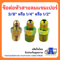 หัวแฟร์ อแดปเตอร์ ใช้ทั่วไป ต่อสายลมดำอัดหัวมือเสือ H1Pย้ำหัว ข้อต่อไฮดรอลิค ข้อต่อสายลมแชมเปอร์ DIYสายลมต่อพ่วงแม่ลากลูก รถพ่วง