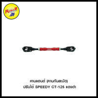 คานแฮนด์ (คานกันสะบัด) ปรับได้ SPEEDY Honda CT-125/ZOOMER-X NEW ปี 2015