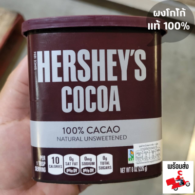 พร้อมส่ง ผงโกโก้ Hersheys 100% Cocoa Powder เฮอร์ชี่ส์โกโก้ผง 100% ขนาด 226g. ( 8ออนซ์ ) ผงโกโก้แท้100%
