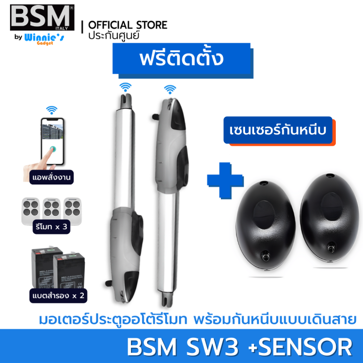 ฟรีติดตั้ง-มอเตอร์ประตูอัตโนมัติ-bsm-sw3-1000kg-แบบมีแบตฯ-คุณภาพระดับอิตาลี่-สั่งเปิดปิดผ่านมือถือ-สำหรับประตูรั่วบานสวิง-ติดฟรีในกทม