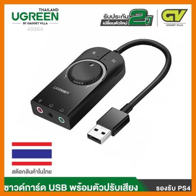 สินค้าขายดี!!! UGREEN รุ่น 40964 อะแดปเตอร์การ์ดเสียงUSB to Jack แจ็ค 3.5 มม. หูฟังไมโครโฟน การ์ดเสียงโทรศัพท์ ที่ชาร์จ แท็บเล็ต ไร้สาย เสียง หูฟัง เคส ลำโพง Wireless Bluetooth โทรศัพท์ USB ปลั๊ก เมาท์ HDMI สายคอมพิวเตอร์