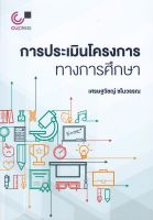 9789740340614 c112 การประเมินโครงการทางการศึกษา