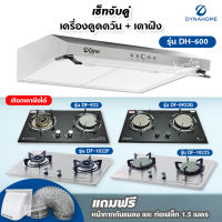 เซ็ตจับคู่ เครื่องดูดควัน Dyna Home รุ่น DH-600 และเตาฝัง DynaHome เลือกรุ่นได้