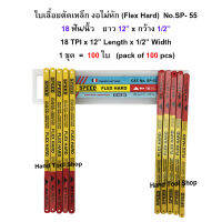 (100 ใบ/ชุด) SPEED ใบเลื่อยตัดเหล็ก งอไม่หัก18 ฟัน/นิ้ว x กว้าง 1/2" x ยาว 12"รุ่น SP-55  (Flex Hard)