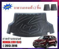 โปรโมชั่น ถาดท้ายรถยนต์ HONDA CR-V ปี 2013-2016 (G4) ถาดท้ายรถ ถาดรองพื้นรถยนต์ ถาดท้าย C-RV ถาดวางท้ายรถ ถาดรองท้ายรถ CRV ถาด ราคาถูก พรมปูรถ พรมปูพื้นรถ ถาดท้ายรถ พรมกระดุม