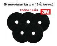 3M แผ่นขัดพื้น กลม 16 นิ้ว สีดำ (ขัดหยาบ) ***ชุด 5 ใบ***