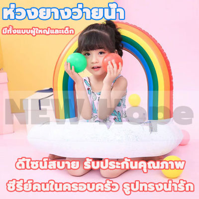 สิ่งจำเป็นสำหรับฤดูร้อน ห่วงยางว่ายน้ำสายรุ้งสำหรับผู้ใหญ่ รุ่นเด็ก/รุ่นผู้ใหญ่ มี2แบบให้เลือก ของเล่นฤดูร้อน อุปกรณ์สระว่ายน้ำ แหวนว่ายน้ำ ห่วงยางว่ายน้ำ ห่วงยางเป่าลม ห่วงยางเป่าลมเด็ก เสื้อชูชีพแหวนว่ายน้ำ ของเล่นน้ำ ห่วงชูชีพลอย ห่วงยางผู้ใหญ่