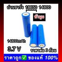 (หัวนูน)  3 ก้อน พร้อมส่ง ถ่านชาร์จ 18650 14800 mAh 3.7v Li-ion for Flashlight Torch 3ffI