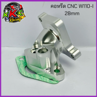 คอหรีด110i  งานมิเนียม CNC Wave110i ปี 2011-2020 ดรีมซุปเปอร์คัพ ปาก28มิล งานCNC ของแต่งเวฟ คอสร้างCNC  คอหรีดแต่ง