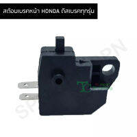 สต๊อบเบรคหน้า HONDA ดิสเบรคทุกรุ่น G25201