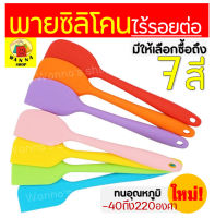 ?ส่งฟรี? ไม้พายซิลิโคน ไร้รอยต่อ ชนิดทึบ MAXIE รุ่นหนาพิเศษ [มีให้เลือก 7 สี] ชุดไม้พายซิลิโคน พายยางซิลิโคน พายทำขนม พายขนม พายทาเนย พายซิลิโคน