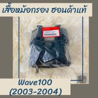 เสื้อหม้อกรองแท้ศูนย์ฮอนด้า Wave100 (2003-2004) (17225-KFL-850) เสื้อหม้อกรองแท้100% อะไหล่แท้100%