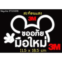 ( โปรสุดคุ้ม... ) ✨สะท้อนแสง✨ สติ๊กเกอร์มือใหม่หัดขับ สติ๊กเกอร์ขออภัยมือใหม่ ติดรถ สติ๊กเกอร์ติดรถ "ขออภัยมือใหม่" สุดคุ้ม สติ ก เกอร์ ติด รถ สติ๊กเกอร์ ออฟ โร ด สติ ก เกอร์ ข้าง รถ กระบะ สติ ก เกอร์ ข้าง รถ สวย ๆ