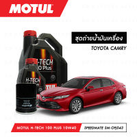 ชุดถ่ายน้ำมันเครื่อง Motul H-Tech 100 Plus 10W40 5ลิตร+กรองน้ำมันเครื่อง SpeedMate รุ่น SM-OFJ043 1ลูก สำหรับรถยนต์ TOYOTA CAMRY