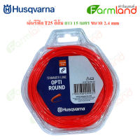 Husqvarna เอ็นตัดหญ้ารีฟิล T25 สีส้ม (ยาว 15 เมตร) ขนาด 2.4 mm