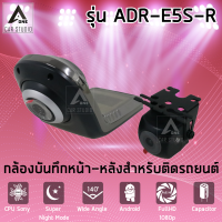 กล้องบันทึกหน้า-หลัง สำหรับติดรถยนต์ รุ่น ADR-E5S-R รหัสสินค้า(ADR-E5S-R)