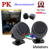 ทวิตเตอร์โดม กำลังขับ 100W RMS ทวิตเตอร์ ทวิตเตอร์เสียงแหลม ขนาด 2นิ้ว รุ่น PK FTW-16