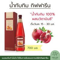 น้ำทับทิมกิฟฟารีน น้ำทับทิม กรานาดา Granada Giffarine น้ำทับทิมแท้100% 700 มล. Pomegranate Juice 100% กิฟฟารีน ของแท้ HappyGiff4289