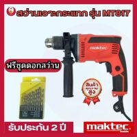 สว่านเจาะกระแทก MAKTEC รุ่น MT817 ฟรีชุดดอกสว่าน สว่านโรตารี่ สว่านไร้สาย เครื่องมือช่าง รับประกัน 2 ปี