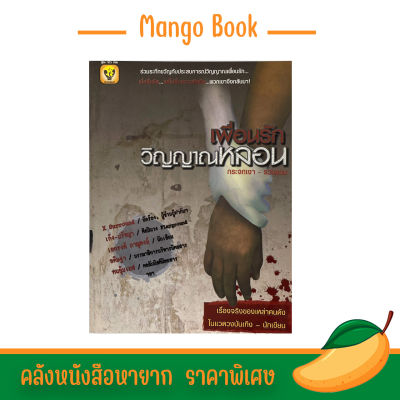 mango book เพื่อนรักวิญญาณหลอน ร่วมระทึกขวัญกับประสบการณ์วิญญาณเพื่อนรัก เมื่อสิ้นชีพแต่ไม่สิ้นความคิดถึง พร้อมส่ง