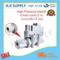 Aquatek High Pressure Switch สวิทซ์ความดันสูง 2 หุน (แบบหมุน) Clean pure Treatton Unipure แบบ เสียบ หมุน