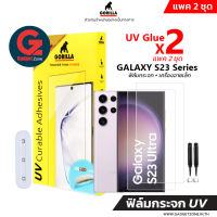 [แพค 2ชุด] ฟิล์มกระจก S23 Ultra Gorilla TG-UV Glue x2 Full Set Case Friendly