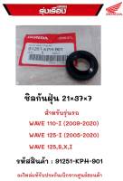 ชิลกันฝุ่น 21x37x7 สำหรับรุ่นรถ.WAVE125i(2005-2020)/WAVE125,S,X,I /WAVE110i(2009-2020)  รหัสสินค้า.91251-KPH-901  อะไหร่แท้รับประกันเบิกจากศูนย์ฮฮนด้า