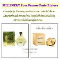 น้ำหอมอาหรับ Millinery Pour Femme Paris Riviera 100 ml.