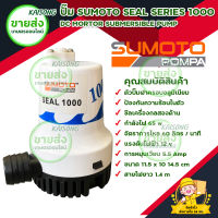 ปั๊มแช่ ปั๊มจุ่ม ปั๊มน้ำไดโว่ SUMOTO SEAL SERIES 1000 กำลังไฟ 65 วัตต์ พร้อมส่ง มีเก็บเงินปลายทาง