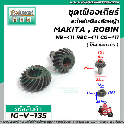 ชุดเฟืองเกียร์อะไหล่เครื่องตัดหญ้า MAKITA , ROBIN NB-411 RBC-411 CG-411  ( สำหรับชุดเกียร์ 9 ฟัน ) #IG-V-135