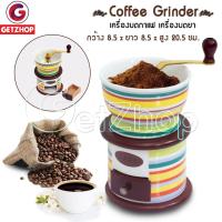 CFA เครื่องบดกาแฟ GetZhop   เซรามิก ที่บดเมล็ดกาแฟ แบบมือหมุน BK-2517 - (Colorful) เครื่องบดเมล็ดกาแฟ