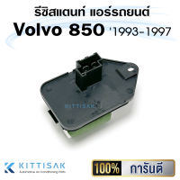 รีซิสแตนท์ Volvo 850 1993-1997