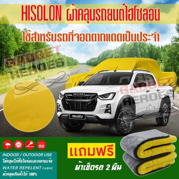 ผ้าคลุมรถยนต์-ไฮโซลอน-รุ่น-isuzu-d-max-v-cross-ระดับพรีเมียม-ผ้าคลุมรถ-hisoron-heavy-duty-outdoor-premium-car-cover-all-weather-windproof-dustproof-uv-protection-scratch-resistant