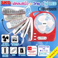 SKG รุ่น AV-3000 พัดลมชาร์จไฟ ขนาด 8 นิ้ว 5 in 1 พัดลม,ไฟฉาย LED ,วิทยุ FM,USB,แบตสำรอง แบบพกพา