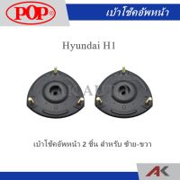 POP เบ้าโช๊คหน้า HYUNDAI H1 (2ชิ้น L/R)