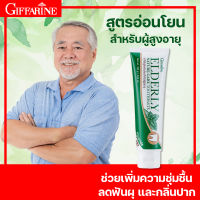 ส่งฟรี!! ยาสีฟัน กิฟฟารีน เอลเดอลี่ เนเจอร์ แคร์ ยาสีฟันขจัดปูน ยาสีฟันสูตรอ่อนโยน สำหรับผู้สูงอายุ หอมหายใจ สดชื่น ฟันขาว