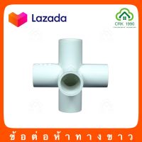 ข้อต่อ PVC ห้าทาง ข้อต่อห้าทาง ห้าทาง (สีขาว)