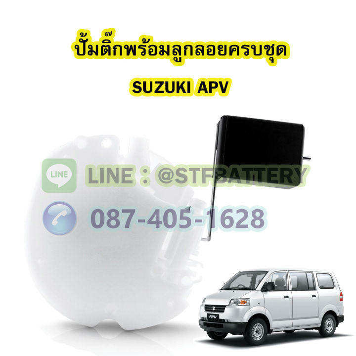 ปั๊มติ๊กพร้อมลูกลอยครบชุด-รถยนต์ซูซูกิ-เอพีวี-suzuki-apv