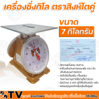 เครื่องชั่งกิโล ตาชั่ง (จานแบน) ขนาด 7,15,20 กิโลกรัม ตราสิงห์โตคู่ สิงห์สมอ มีใบรับรองถูกต้อง มีความแข็งแรง ทนทาน รับประกันคุณภาพ