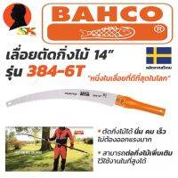 ( PRO+++ ) โปรแน่น.. เลื่อยโค้งตัดกิ่งไม้ ต่อด้ามได้ ขนาด 14นิ้ว BAHCO รุ่น 384-6T ผลิตที่ สวีเดน (ของแท้ 100%) ราคาสุดคุ้ม เลื่อย เลื่อย ไฟฟ้า เลื่อย ยนต์ เลื่อย วงเดือน