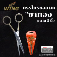 WING กรรไกร กรรไกรตัดผม ด้ามทองเหลือง ขนาด 5  / 6.5 นิ้ว ของแท้จากประเทศญี่ปุ่น by Montools(ม่อนทูลส์)