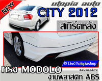 สเกิร์ตหลังCITY 2012-2013 ลิ้นหลัง MODOL0 พลาสติก ABS งานดิบ ไม่ทำสี