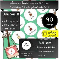 90ดวง/ชุด[CC0.35.A4_SBL.Drinks.TH.01]สติ๊กเกอร์เครื่องดื่ม,น้ำ,ไดคัท,วงกลม,label,นมเย็น,ชาเย็น,ชาเขียว,น้ำเต้าหู้,ชามะนาว,เก๊กฮวย,กาแฟ,อัญชัน