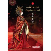 มือ1 ได้2เล่มยังไม่แกะซีลนิยายจีน เหลี่ยมเล่ห์บัลลังก์หงส์ เล่ม 1-2 (จบ) โดย ชลันตี พร้อมส่ง