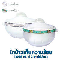 โถข้าว เก็บความร้อน  3000 ml. -  มี 2 ลายให้เลือก ( ขอบสีน้ำตาล , ขอบสีเขียว ) - เครื่องครัว ของใช้ในบ้าน โถใส่ข้าว ปิ่นโต