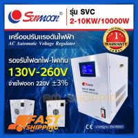 เครื่องปรับแรงดันไฟฟ้าอัตโนมัติ กันไฟตก ไฟเกิน SVC 10 KW/10000W