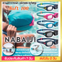 ? แว่นตาว่ายน้ำ แว่นว่ายน้ำเด็ก และผู้ใหญ่ Nabaiji รุ่น100Soft? ชั้นเคลือบป้องกันการเกิดฝ้า แว่นตาว่ายน้ำรุ่น SOFT ให้ระยะการมองกว้างสุด